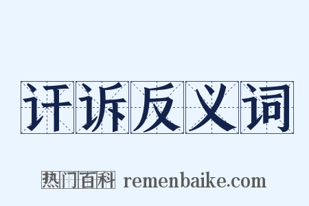 讦诉反义词是什么意思的图片